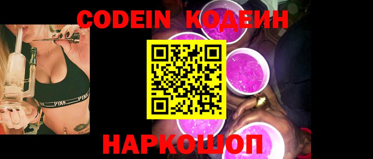 Кодеиновый сироп Lean Purple Drank  Вход с VPN  Нягань  Codein напиток Lean (лин) 